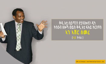 ቅዲ እቲ ሰይጣንን ድያብሎስን ዲካ ትስዕብ ዘሎኻ ወይስ ቅዲ እቲ ፍሉይ ክርስቶስ ቅዲ እቲ ሰይጣንን ድያብሎስን ዲካ ትስዕብ ዘሎኻ ወይስ ቅዲ እቲ ፍሉይ ክርስቶስ