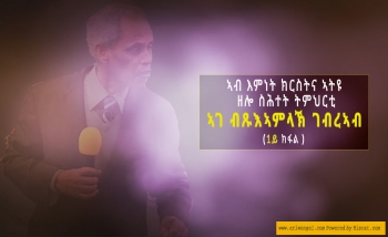 ኣብ እምነት ክርስትና ኣትዩ ዘሎ ስሕተት ትምህርቲ part 1 / 4th March 2017 ኣብ እምነት ክርስትና ኣትዩ ዘሎ ስሕተት ትምህርቲ part 1/ 4th march 2017