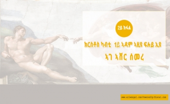 "ክርስቶስ ካብቲ 1ይ ኣዳም ኣዚዩ ፍሉይ እዩ" ኣሸር ረዳ "ክርስቶስ ካብቲ 1ይ ኣዳም ኣዚዩ ፍሉይ እዩ" ( 2ይ ክፋል)