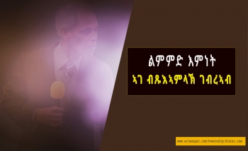 "ልምምድ እምነት"
ኣገ. ብጹእኣምላኽ ገብረኣብ ኣገ. ብጹእኣምላኽ ገብረኣብ "ልምምድ እምነት"